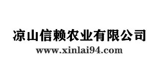 涼山信賴(lài)農(nóng)業(yè)有限公司